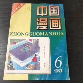 中国漫画1997年6月