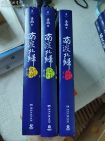 签名藏书票钤印 南渡北归(增订礼盒版)(套装共3册)