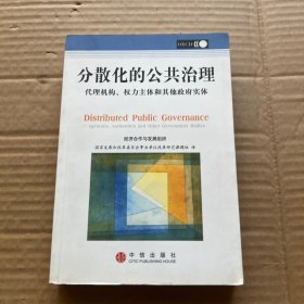 分散化的公共治理