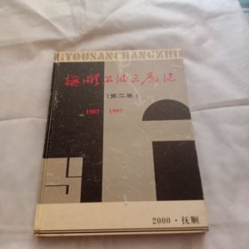 抚顺石油三厂志（第二卷）
