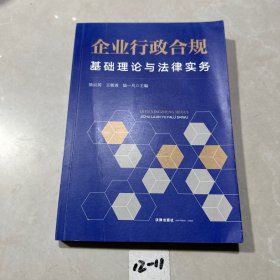 企业行政合规：基础理论与法律实务