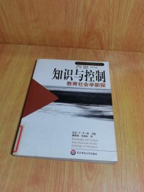 知识与控制：教育社会学新探