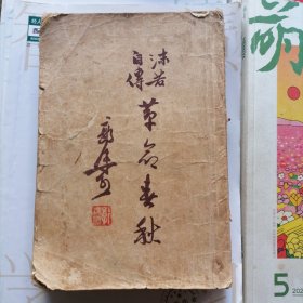 沫若自传.第二卷：革命春秋（品相以图片为准）竖版繁体字