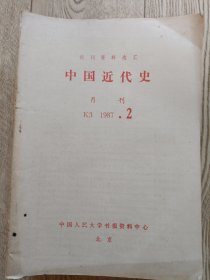 复印报刊资料 中国近代史【1987年2.5～12期共9本】