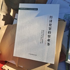 全国检察机关十大业务系列教材——经济犯罪检察业务