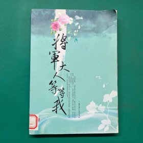 将军大人等等我