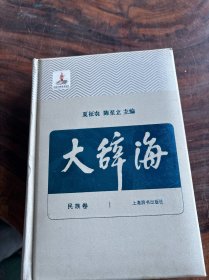 大辞海十卷民族卷