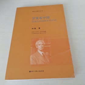 罗素看中国：罗素与中国新文化运动