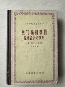 燃气轮机装置原理设计与实用（上）+1965年新疆维吾尔自治区红雁池电厂筹建处收据   上盖苇湖*发电厂财务处印章