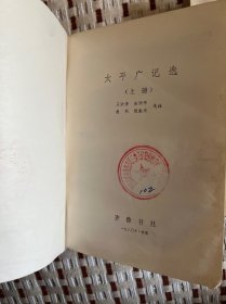太平广记选 上下