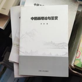 中國畫理論與鑒賞