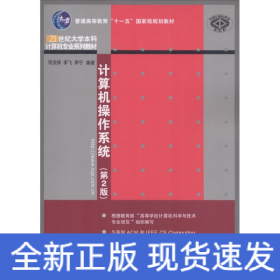 计算机操作系统（第2版）/普通高等教育“十一五”国家级规划教材·21世纪大学本科计算机专业系列教材