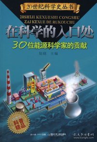 在科学的入口处——30位能源科学家的贡献