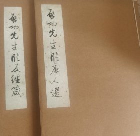 《启功先生临唐人书选》《启功先生临反经箴》两本线装自印书法资料。