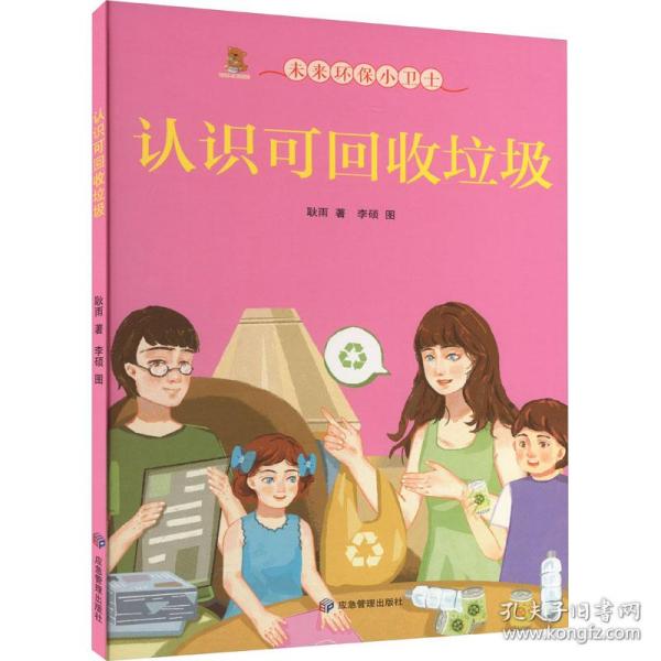 认识可回收垃圾(精)/未来环保小卫士