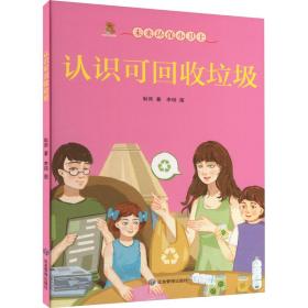 认识可回收垃圾(精)/未来环保小卫士