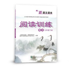 【正版书籍】17春义务教育课程标准实验教科书配套教学资源阅读训练语文七年级下册