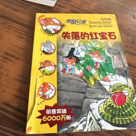 18.失落的红宝石 老鼠记者新译本