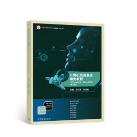 信息技術(shù)基礎(chǔ)案例教程（Windows 10+Office 2016）（第3版）