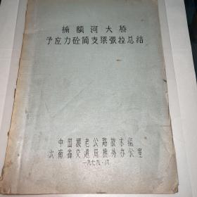 楠额河大桥予应力砼简支梁张拉总结