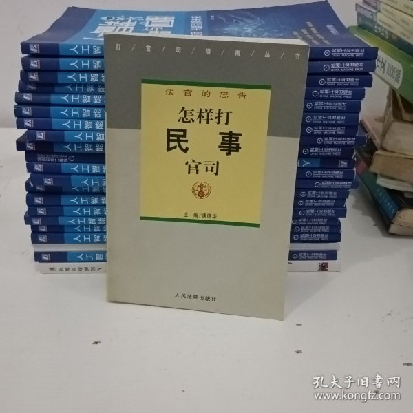 法官的忠告——怎样打民事官司