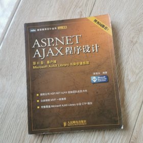 ASP.NET AJAX程序设计：第II卷：客户端 Microsoft AJAX Library与异步通信层