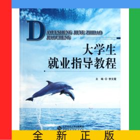 大學(xué)生就業(yè)指導(dǎo)教程