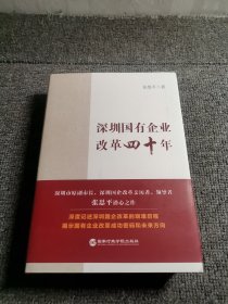 深圳国有企业改革四十年