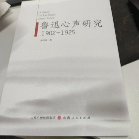 鲁迅心声研究