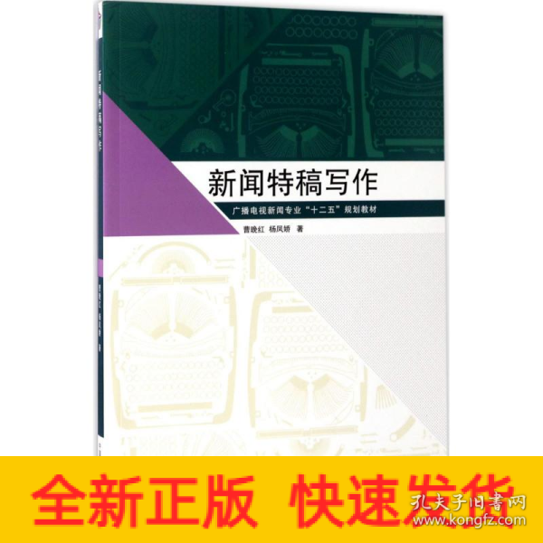 新闻特稿写作/广播电视新闻专业“十二五”规划教材