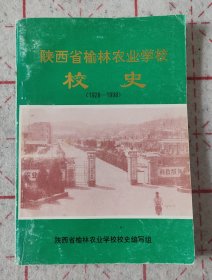 陕西省榆林农业学校校史