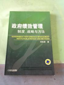 政府績效管理：制度、戰(zhàn)略與方法。。