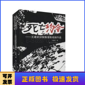 死亡約會(huì):王建武偵探推理影視劇作選