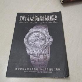 全球十九大奢侈品牌金表图册品鉴