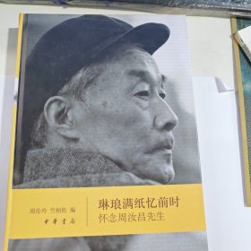 琳琅满纸忆前时：怀念周汝昌先生（有笔记盖章）