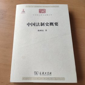 中国法制史概要