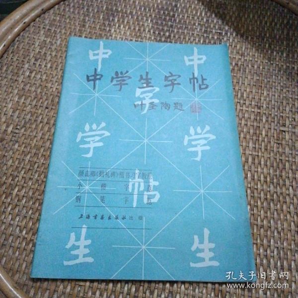 中学生字帖