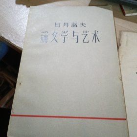论文学与艺术