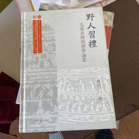 野人习礼：先秦名物与礼学论集
第一版第一刷