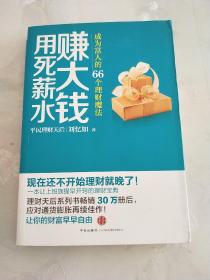 用死薪水赚大钱:成为富人的66个理财魔法