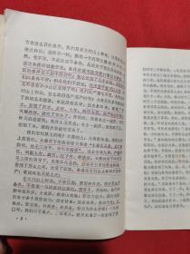 1973年版：在湖北省第三次贫下中农代表大会上陈永贵同志的报告（1973年12月17日）（有毛主席语录）