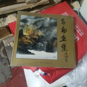 子南画集，