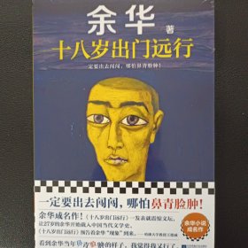 十八岁出门远行一定要出去闯闯，跟世界较量较量！读客当代文学文库