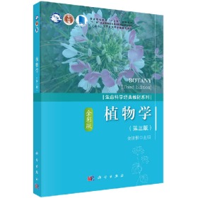 植物学-(第三版)-全彩版9787030556578科学出版社