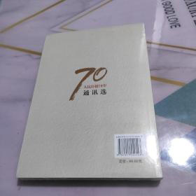 人民日报70年通讯选  未拆封新