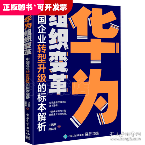 华为组织变革：中国企业转型升级的标本解析