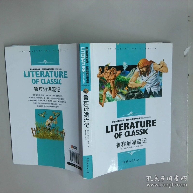学生世界经典文学名著 鲁宾逊河流记