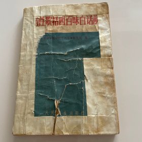 药性歌括四百味白话解 封皮损坏，其它完好
