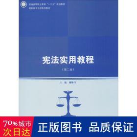 宪法实用教程(第2版) 大中专文科经管 谢姝玮