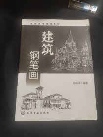 高职高专规划教材：建筑钢笔画